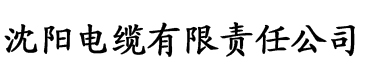 粤语屋电缆厂logo